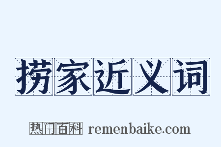 捞家近义词是什么意思的图片